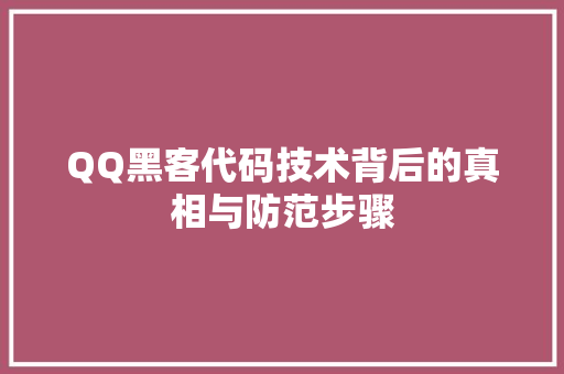 QQ黑客代码技术背后的真相与防范步骤