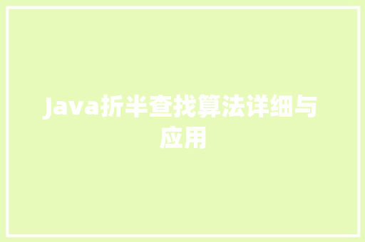 Java折半查找算法详细与应用