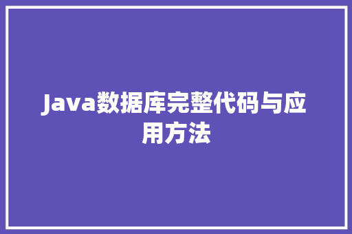 Java数据库完整代码与应用方法