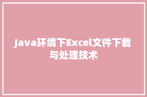 Java环境下Excel文件下载与处理技术