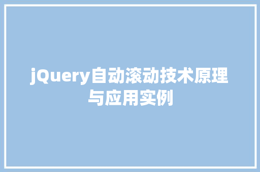 jQuery自动滚动技术原理与应用实例