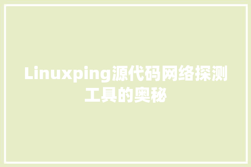 Linuxping源代码网络探测工具的奥秘