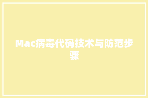 Mac病毒代码技术与防范步骤