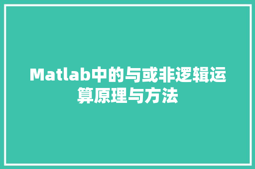 Matlab中的与或非逻辑运算原理与方法