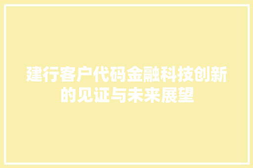 建行客户代码金融科技创新的见证与未来展望  第1张