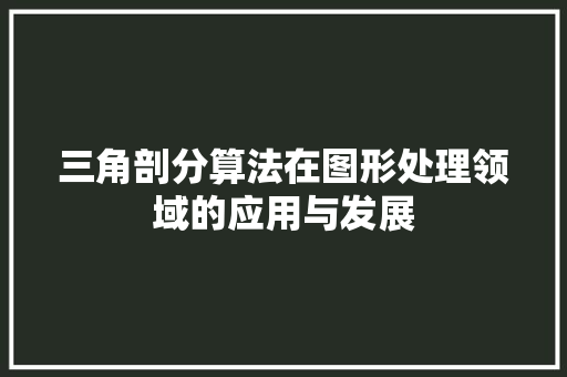 三角剖分算法在图形处理领域的应用与发展