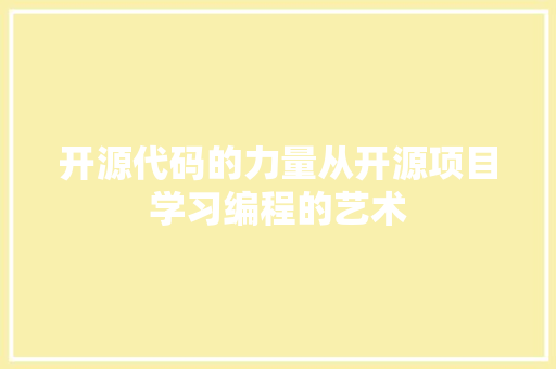 开源代码的力量从开源项目学习编程的艺术