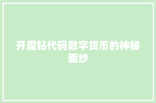 开魔钻代码数字货币的神秘面纱
