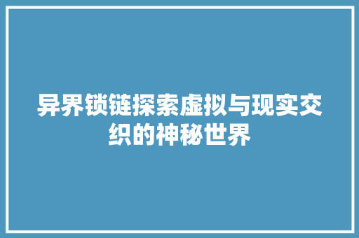 异界锁链探索虚拟与现实交织的神秘世界