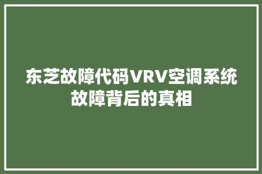 东芝故障代码VRV空调系统故障背后的真相
