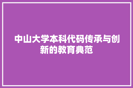 中山大学本科代码传承与创新的教育典范