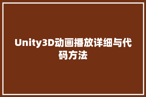 Unity3D动画播放详细与代码方法