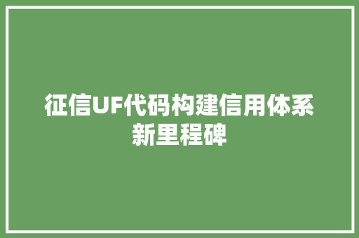 征信UF代码构建信用体系新里程碑