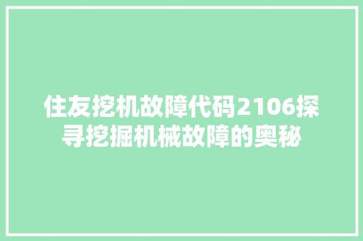 住友挖机故障代码2106探寻挖掘机械故障的奥秘