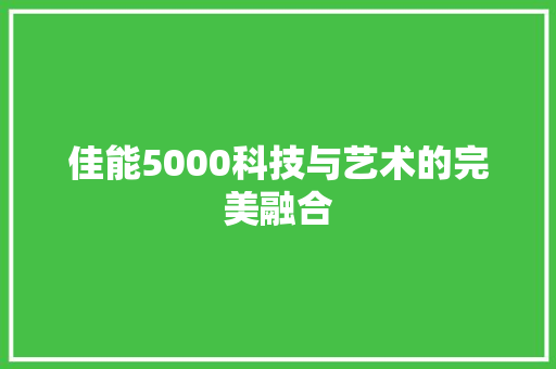 佳能5000科技与艺术的完美融合
