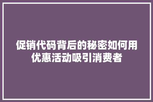 促销代码背后的秘密如何用优惠活动吸引消费者