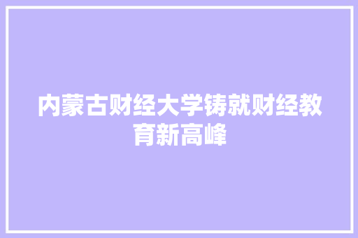 内蒙古财经大学铸就财经教育新高峰