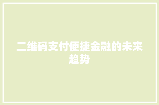 二维码支付便捷金融的未来趋势