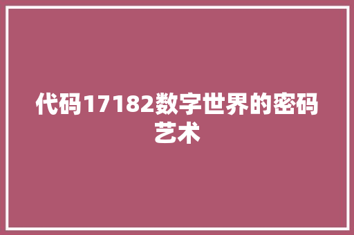 代码17182数字世界的密码艺术