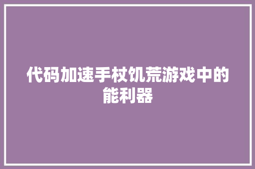 代码加速手杖饥荒游戏中的能利器