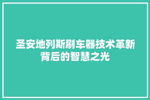 圣安地列斯刷车器技术革新背后的智慧之光