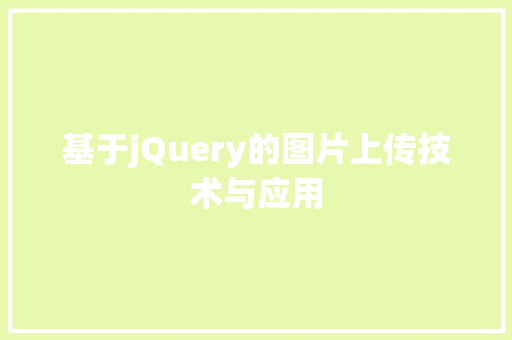 基于jQuery的图片上传技术与应用