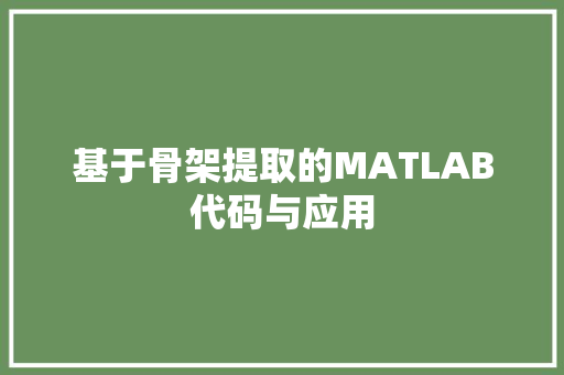 基于骨架提取的MATLAB代码与应用