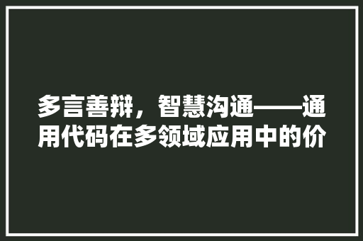 多言善辩，智慧沟通——通用代码在多领域应用中的价值