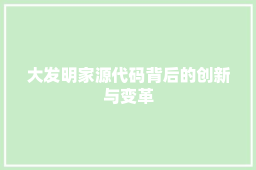 大发明家源代码背后的创新与变革