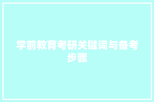 学前教育考研关键词与备考步骤