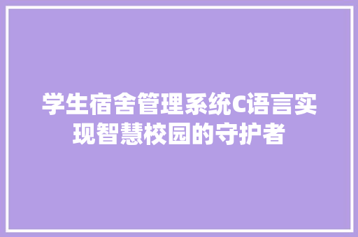 学生宿舍管理系统C语言实现智慧校园的守护者