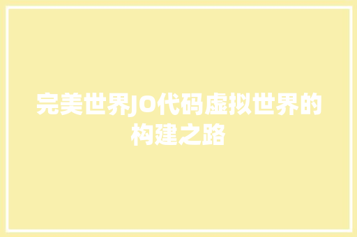 完美世界JO代码虚拟世界的构建之路