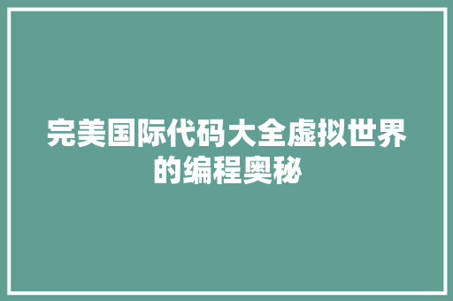 完美国际代码大全虚拟世界的编程奥秘