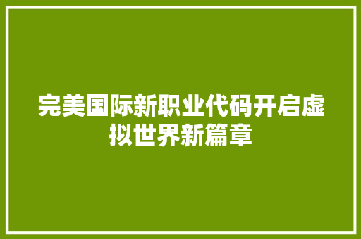完美国际新职业代码开启虚拟世界新篇章