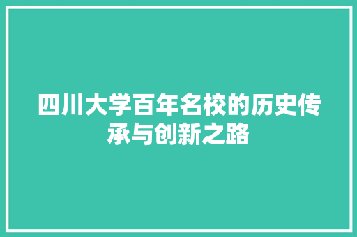 四川大学百年名校的历史传承与创新之路