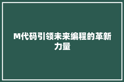 M代码引领未来编程的革新力量