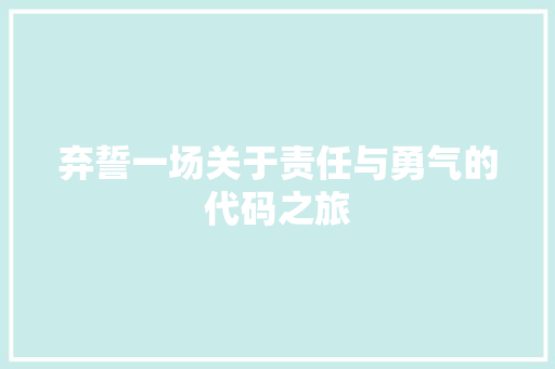 弃誓一场关于责任与勇气的代码之旅