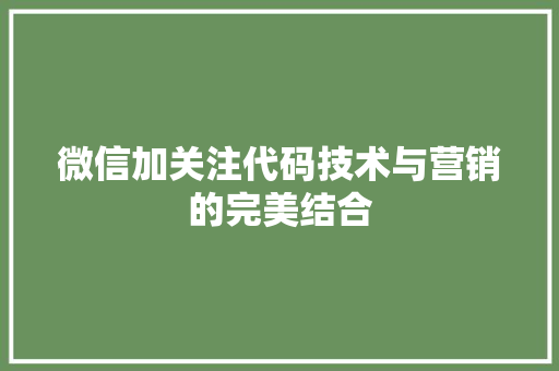 微信加关注代码技术与营销的完美结合