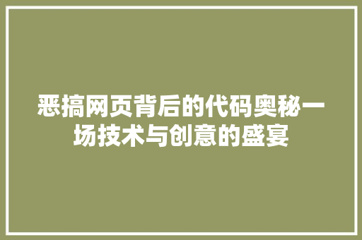 恶搞网页背后的代码奥秘一场技术与创意的盛宴