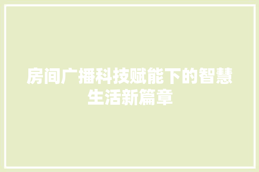 房间广播科技赋能下的智慧生活新篇章