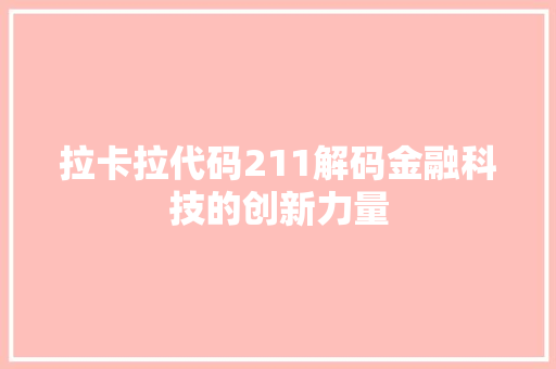 拉卡拉代码211解码金融科技的创新力量
