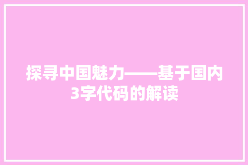 探寻中国魅力——基于国内3字代码的解读
