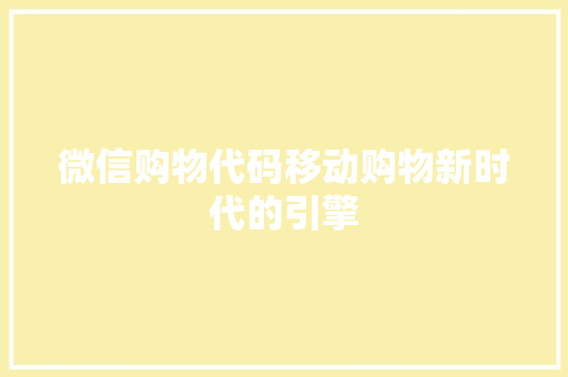 微信购物代码移动购物新时代的引擎