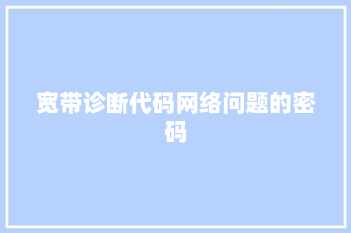 宽带诊断代码网络问题的密码