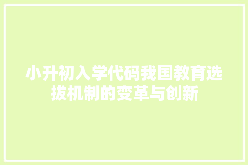 小升初入学代码我国教育选拔机制的变革与创新
