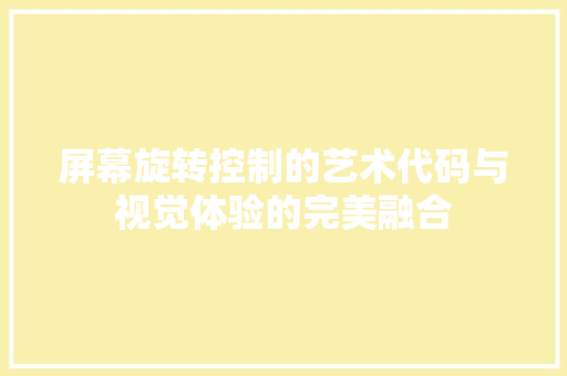 屏幕旋转控制的艺术代码与视觉体验的完美融合