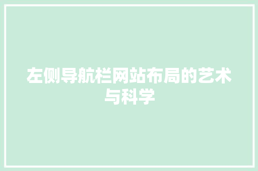 左侧导航栏网站布局的艺术与科学