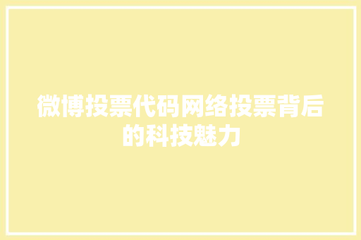 微博投票代码网络投票背后的科技魅力