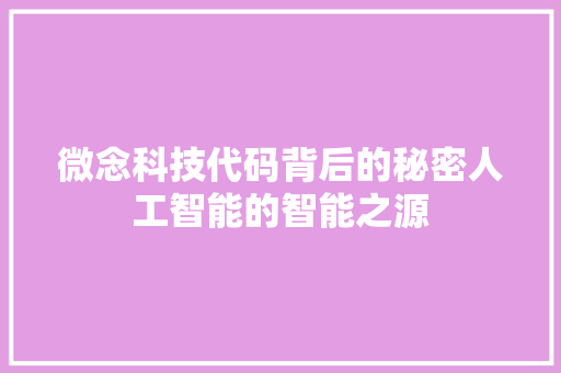 微念科技代码背后的秘密人工智能的智能之源
