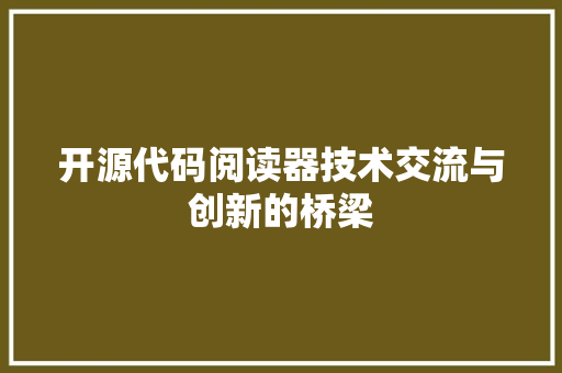 开源代码阅读器技术交流与创新的桥梁